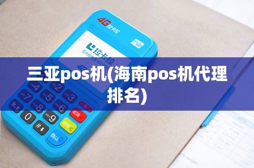 三亚pos机(海南pos机代理排名)