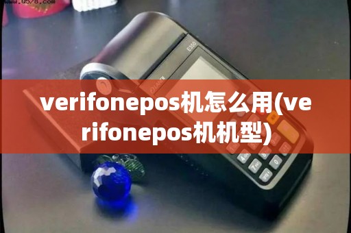 verifonepos机怎么用(verifonepos机机型)