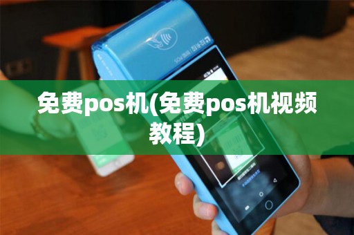 免费pos机(免费pos机视频教程)