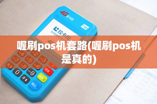 喔刷pos机套路(喔刷pos机是真的)