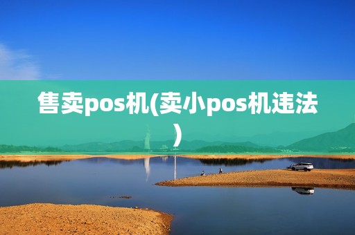 售卖pos机(卖小pos机违法)