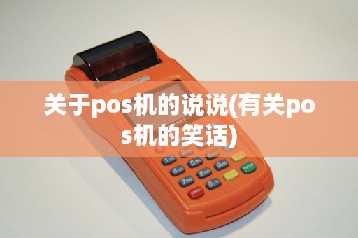 关于pos机的说说(有关pos机的笑话)