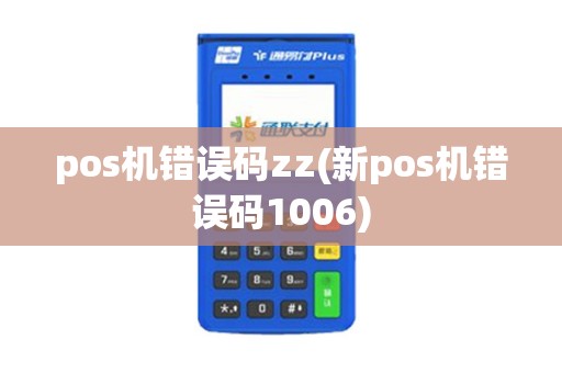 pos机错误码zz(新pos机错误码1006)