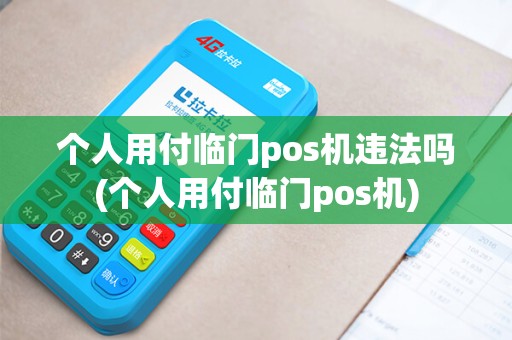 个人用付临门pos机违法吗(个人用付临门pos机)