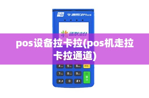 pos设备拉卡拉(pos机走拉卡拉通道)