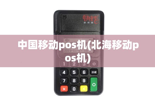 中国移动pos机(北海移动pos机)