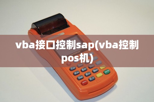 vba接口控制sap(vba控制pos机)
