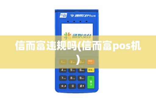 信而富违规吗(信而富pos机)