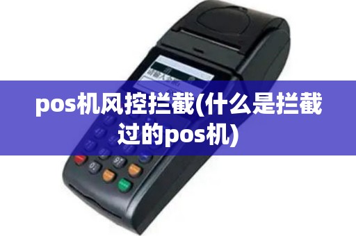 pos机风控拦截(什么是拦截过的pos机)