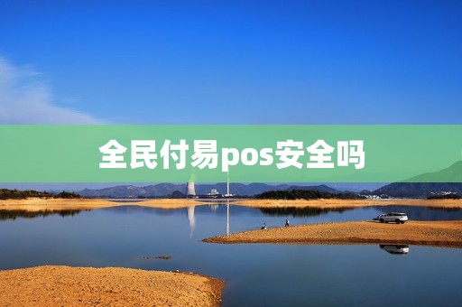 全民付易pos安全吗