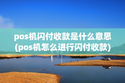pos机闪付收款是什么意思(pos机怎么进行闪付收款)