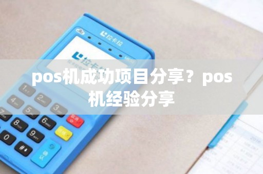 pos机成功项目分享？pos机经验分享