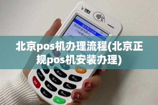 北京pos机办理流程(北京正规pos机安装办理)
