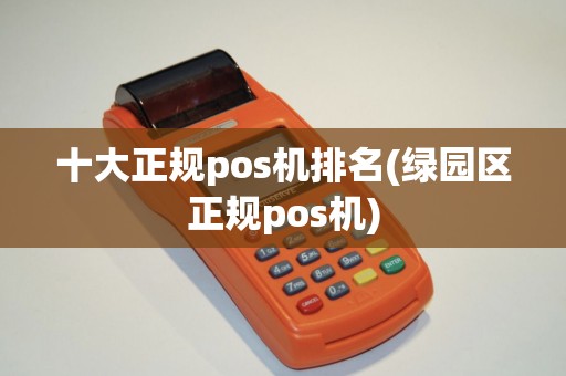 十大正规pos机排名(绿园区正规pos机)