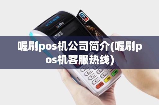 喔刷pos机公司简介(喔刷pos机客服热线)