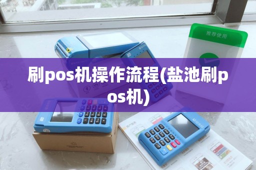 刷pos机操作流程(盐池刷pos机)