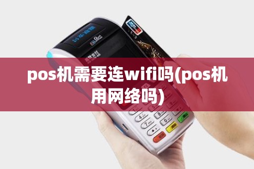 pos机需要连wifi吗(pos机用网络吗)