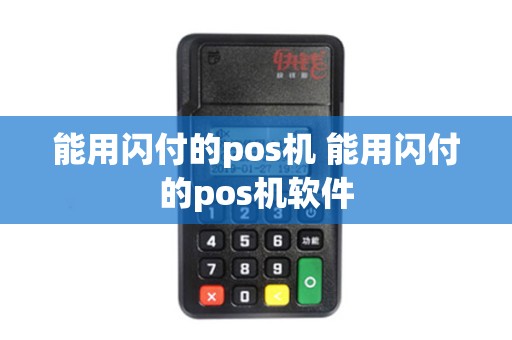 能用闪付的pos机 能用闪付的pos机软件