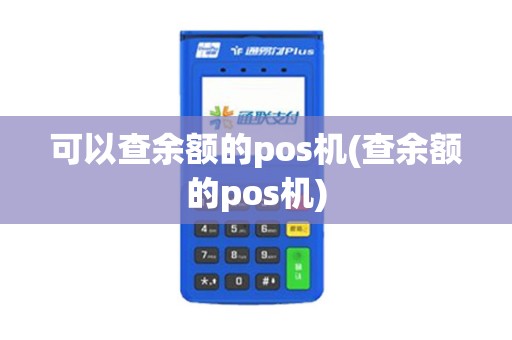可以查余额的pos机(查余额的pos机)