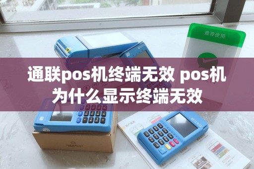通联pos机终端无效 pos机为什么显示终端无效