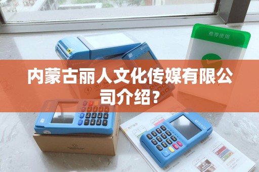 内蒙古丽人文化传媒有限公司介绍？