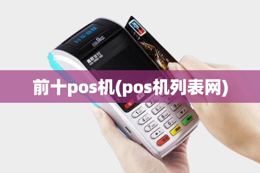 前十pos机(pos机列表网)