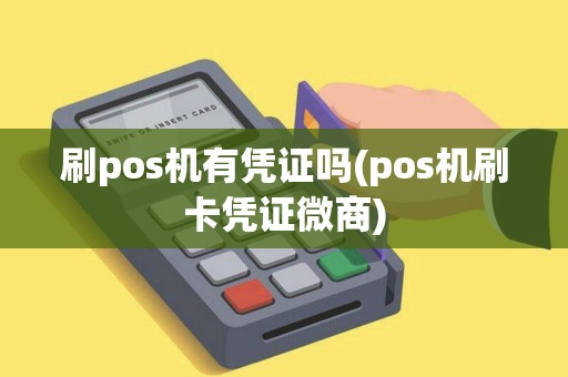 刷pos机有凭证吗(pos机刷卡凭证微商)