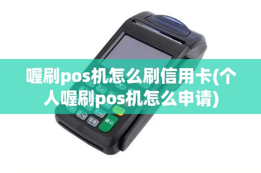 喔刷pos机怎么刷信用卡(个人喔刷pos机怎么申请)