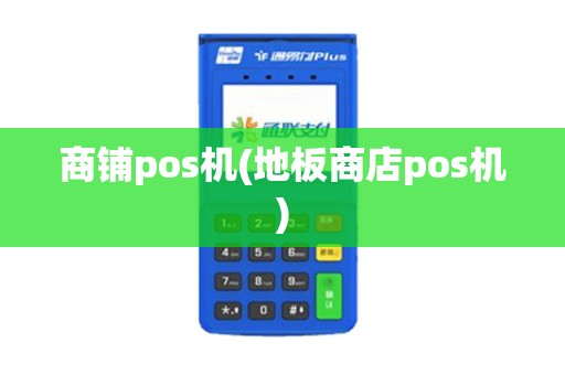 商铺pos机(地板商店pos机)