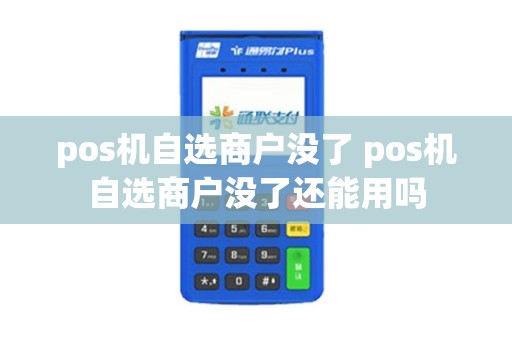pos机自选商户没了 pos机自选商户没了还能用吗