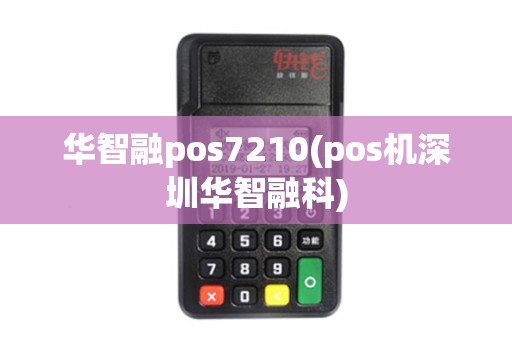 华智融pos7210(pos机深圳华智融科)