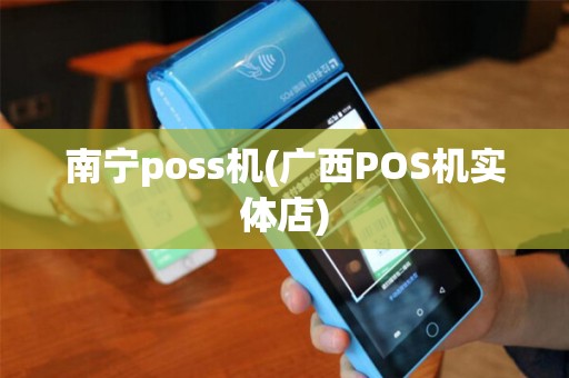 南宁poss机(广西POS机实体店)