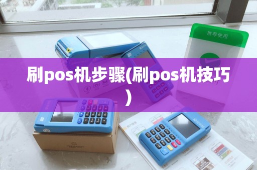 刷pos机步骤(刷pos机技巧)