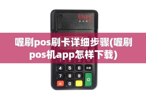 喔刷pos刷卡详细步骤(喔刷pos机app怎样下载)
