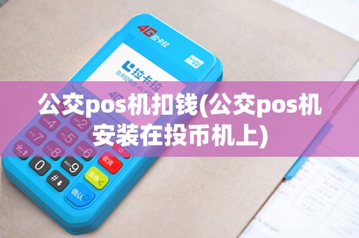 公交pos机扣钱(公交pos机安装在投币机上)