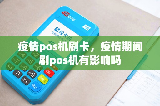 疫情pos机刷卡，疫情期间刷pos机有影响吗