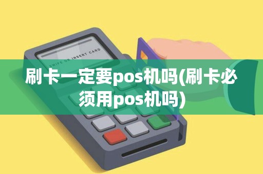 刷卡一定要pos机吗(刷卡必须用pos机吗)