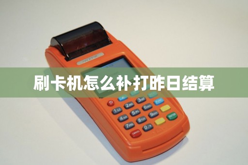 刷卡机怎么补打昨日结算