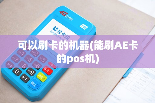 可以刷卡的机器(能刷AE卡的pos机)