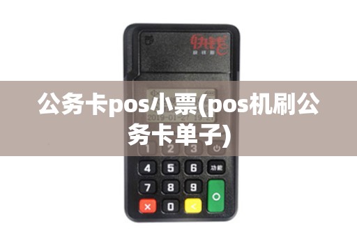 公务卡pos小票(pos机刷公务卡单子)