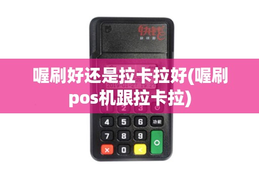 喔刷好还是拉卡拉好(喔刷pos机跟拉卡拉)