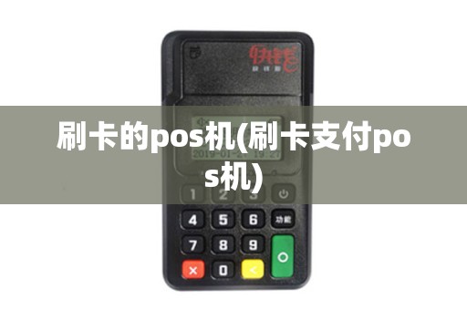 刷卡的pos机(刷卡支付pos机)